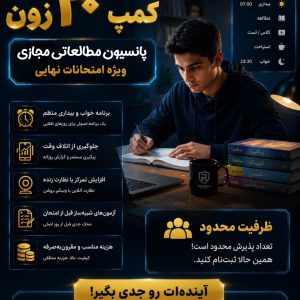 کمپ ۲۰ زون (پانسیون مجازی مطالعاتی)