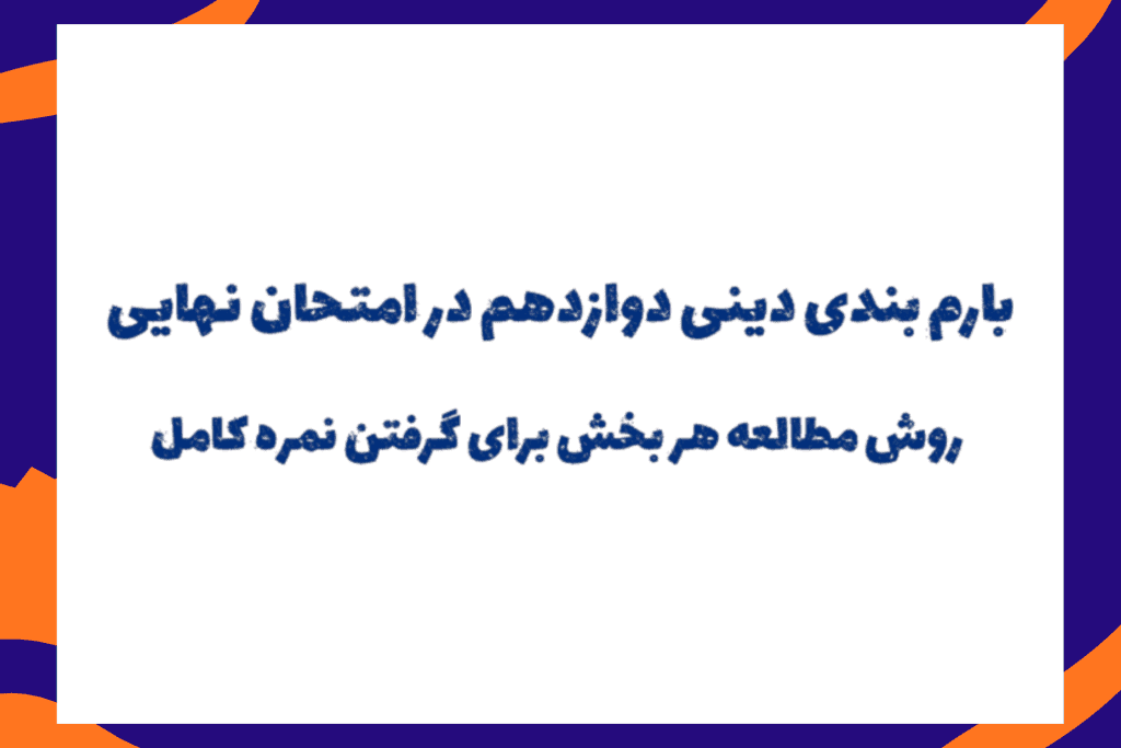 مهمترین بخش امتحان نهایی زبان دوازدهم کدام است؟ همه بخشها مهماند، اما واژگان و ریدینگ معمولاً نقش خیلی مهمی در نتیجه نهایی دارند. آیا برای زبان نهایی فقط حفظ لغات کافی است؟ خیر. علاوه بر لغت، باید گرامر، درک مطلب و Writing را هم تمرین کنید. برای نمره 20 زبان چه کار کنیم؟ مطالعه منظم لغات، تمرین گرامر، حل نمونه سوال نهایی و تمرین ریدینگ و Writing ضروری است.