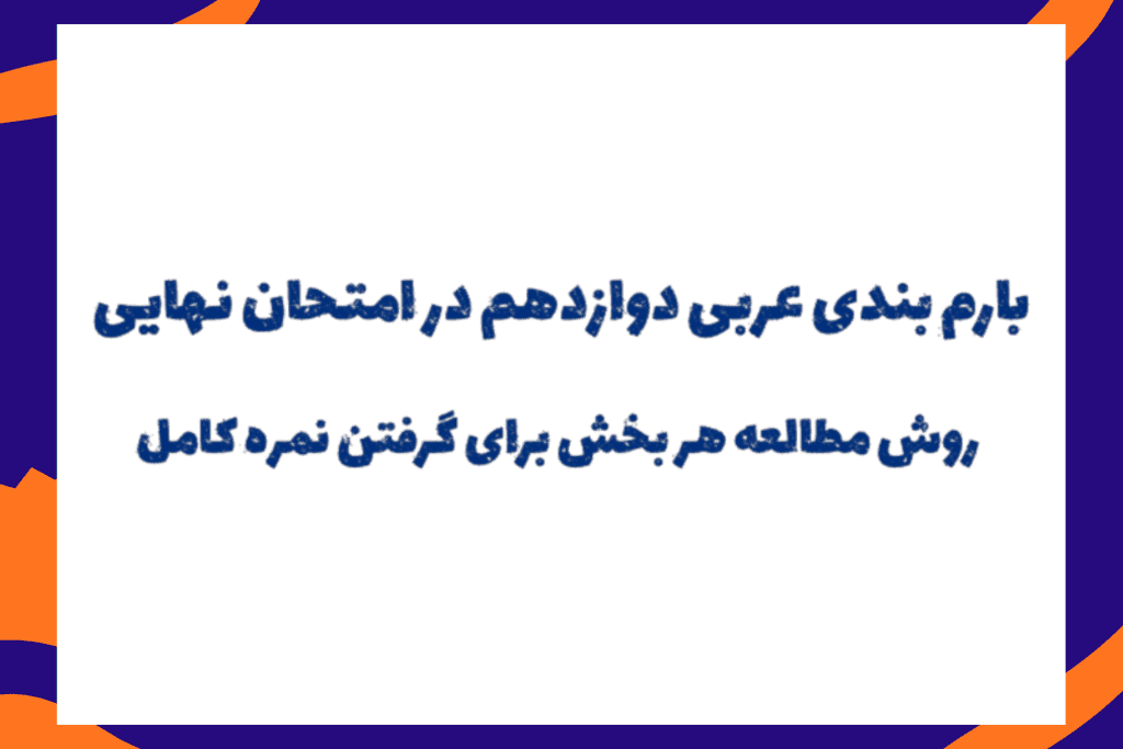 بارمبندی امتحان نهایی عربی دوازدهم