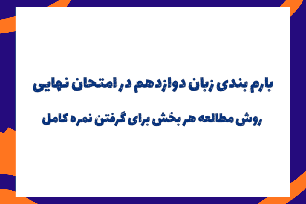 بارم بندی زبان نهایی