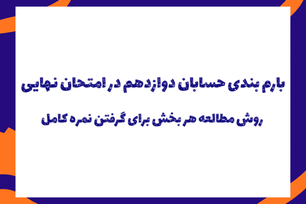 بارم بندی حسابان در نهایی