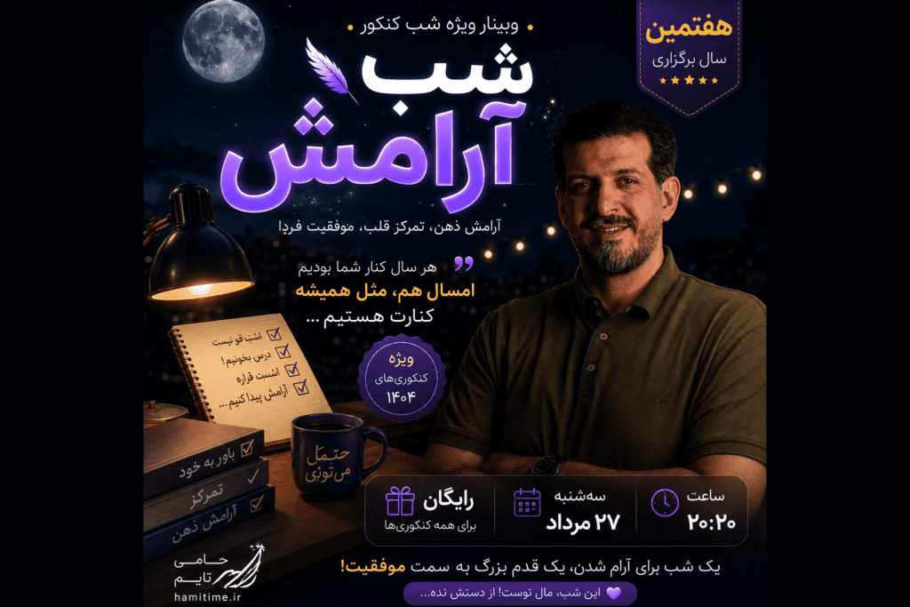 وبینار شب آرامش کنکور1405